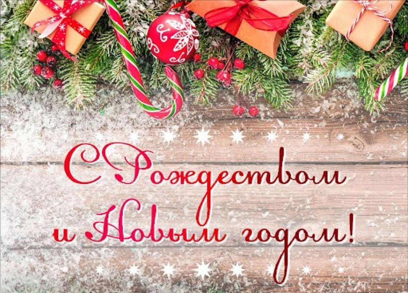 С Рождеством и Новым годом!
